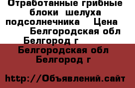 Отработанные грибные блоки (шелуха подсолнечника) › Цена ­ 0-00 - Белгородская обл., Белгород г.  »    . Белгородская обл.,Белгород г.